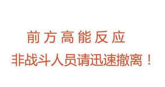 前方高能什么意思 前方高能是什么意思 前方高能预警下一句