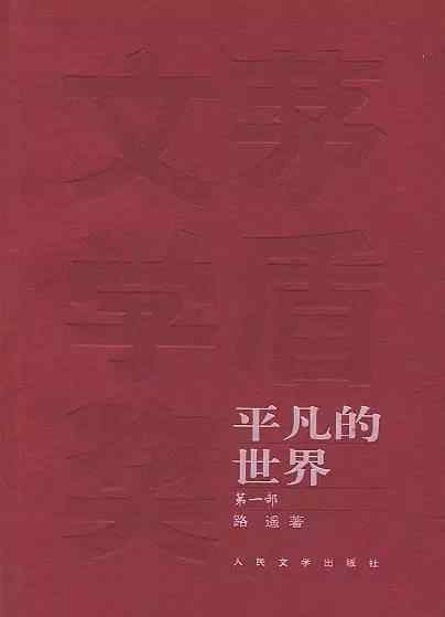 西北藏獒网 读不下去《平凡的世界》，所以我退了路遥的稿