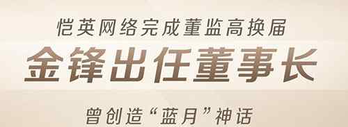 王悦被捕 一家人就要整整齐齐 王悦之后恺英网络现任董事长金峰被捕