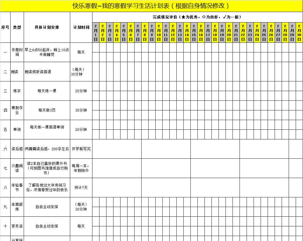 每日计划表模板 最实用的寒假计划表，1-6年级都全了(附计划表模板）