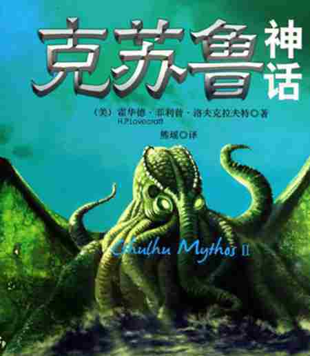 克苏鲁体系 克苏鲁神话体系 克苏鲁神话为什么恐怖