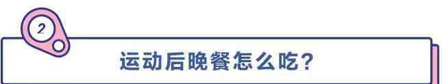 运动完多久吃饭不会胖 运动完吃饭不会胖？到底是谣言还是真相呢？