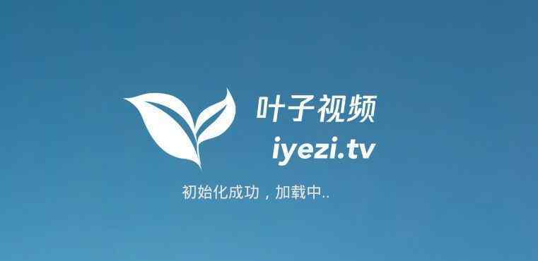 电视盒子软件 一款好用的电视盒子软件——叶子TV，40000片源等你来看