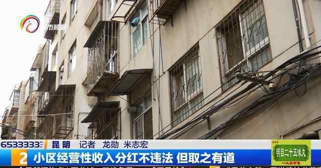 经营性收入 小区经营性收入分红不违法 但取之有道