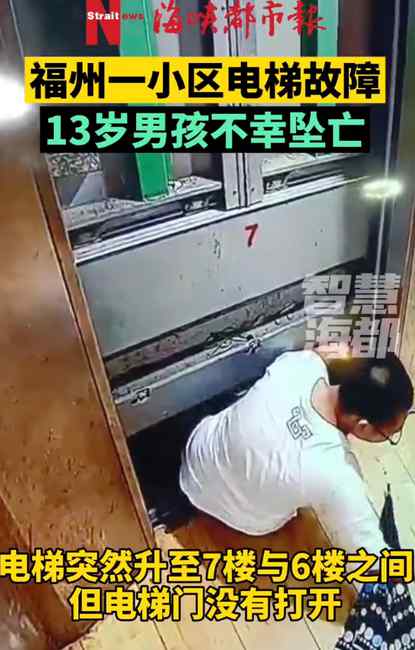 电梯故障卡六七楼 福建13岁男孩自救失败坠亡 监控画面曝光！