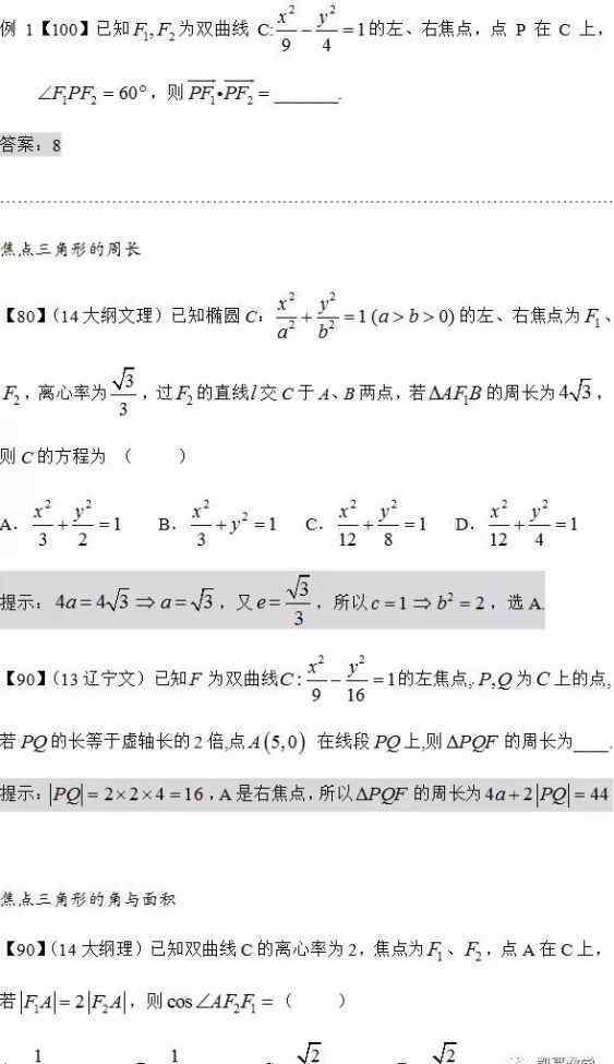 椭圆焦点三角形 数学：椭圆双曲线的焦点三角形