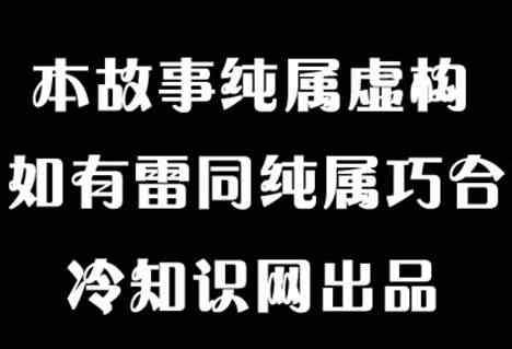 578什么意思 纯属虚构的意思 纯属虚构的意思什么