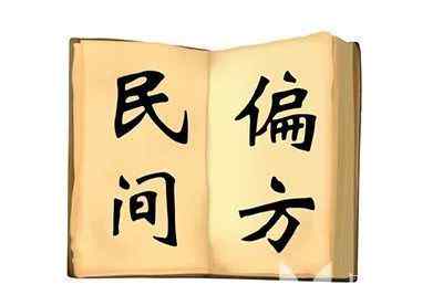 中医偏方 老中医57个偏方，名方、妙方、奇方收集。收藏起来吧！