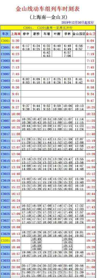 c3604 12月30日起，金山铁路实行新时刻表！赶紧收藏！