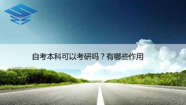 自考本科生可以考研吗 自考本科可以考研吗？有哪些作用