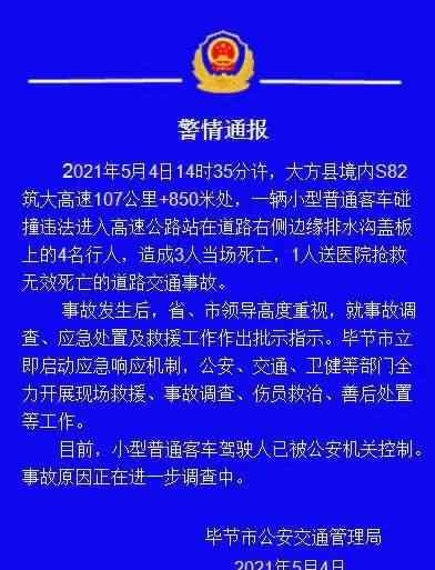 贵州毕节一客车碰撞违法进入高速公路行人致4人死亡 事件详细经过！