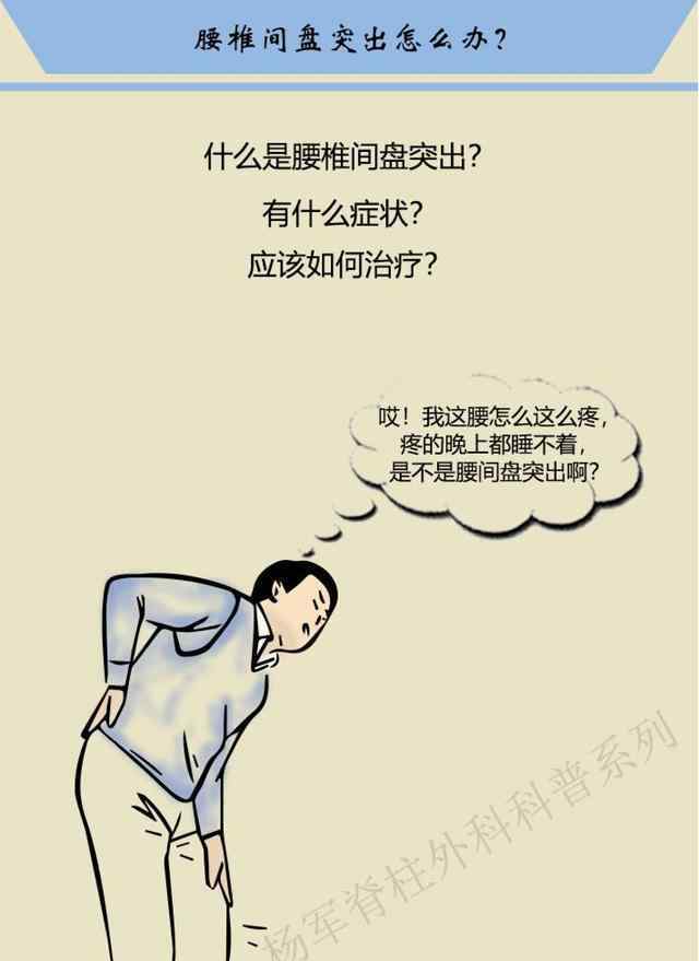 腰椎间盘突出怎 腰椎间盘突出怎么办？