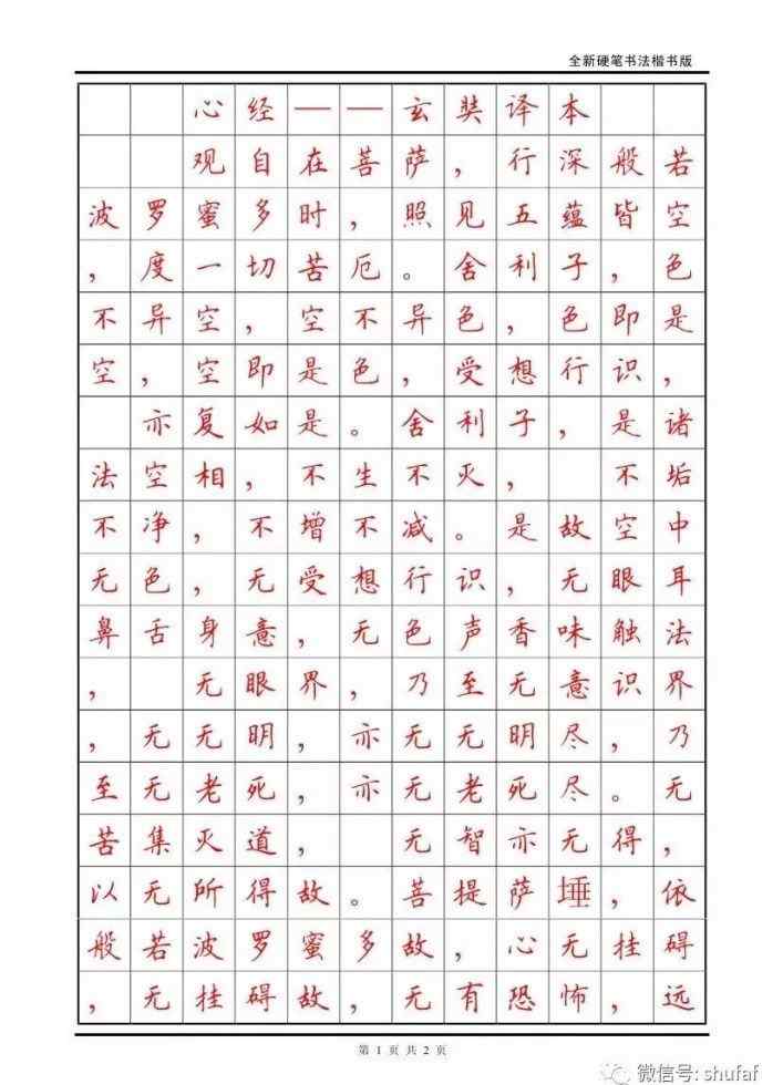 心经全文 《心经》全文硬笔楷书作品欣赏文章配图