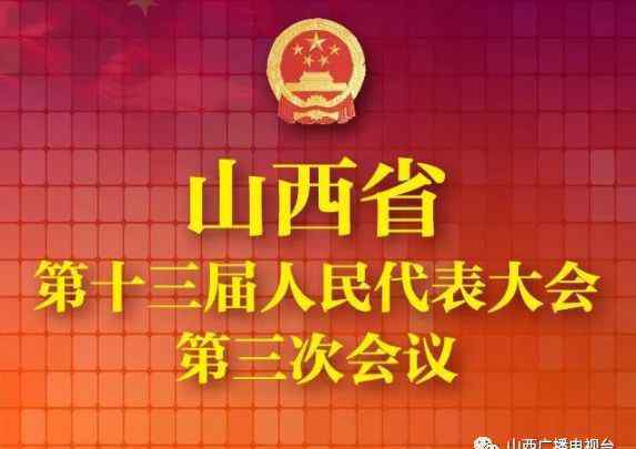 山西卫视直播 万事俱备！就在今天下午三点！山西卫视现场直播！附会议议程