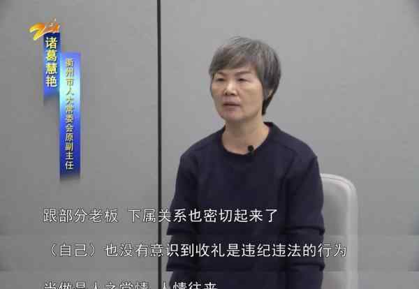 诸葛慧艳 落马女厅官诸葛慧艳：“堤坝”毁于收礼的“蚁穴”！