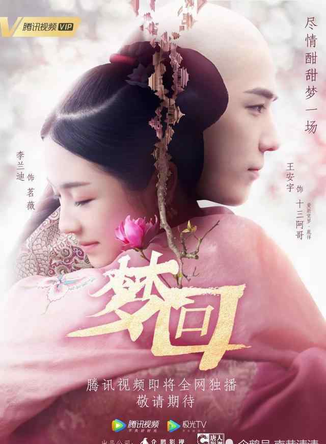 梦回大清2 《梦回大清》开播后，时隔八年，它能成为第二个《步步惊心》吗？