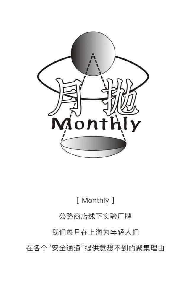 公路商店 Monthly公路商店线下实验厂牌