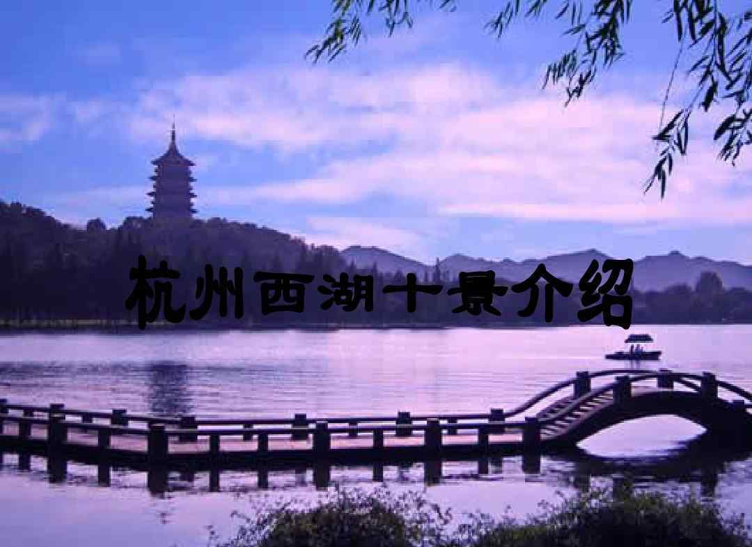 杭州西湖在哪个省 杭州西湖最多游客人数是多少？哪个月的杭州西湖最美
