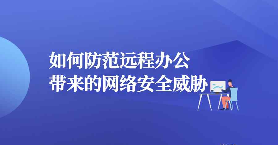 网络安全防护怎么开启 远程办公很嗨皮？网络安全一定要注意！