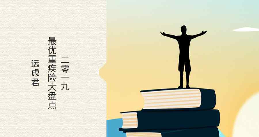 2019重疾险性价比排行 2019年终大盘点：高性价比重疾险，这一款最值得买！