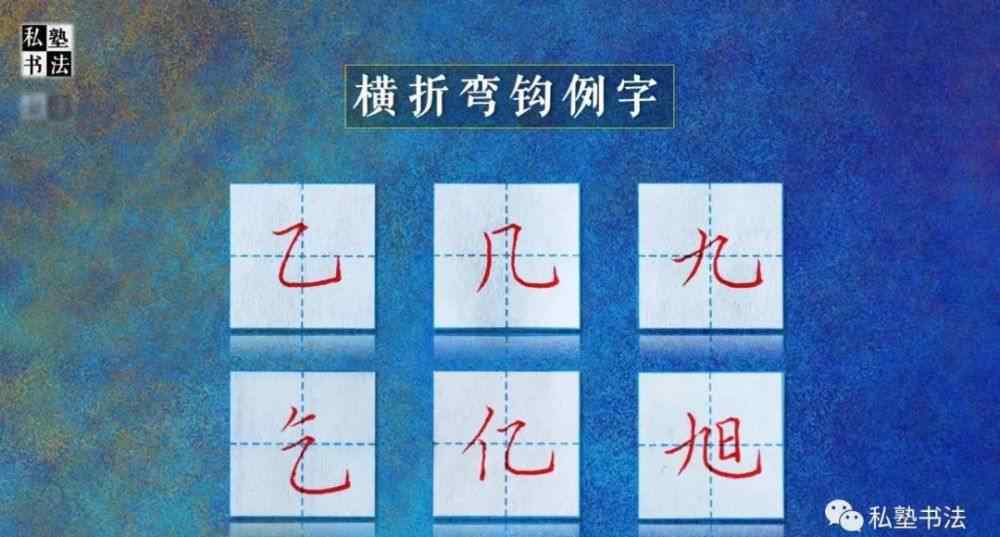 横斜钩 横折弯钩难写？用“乙、几、九、乞、亿、旭”练练手