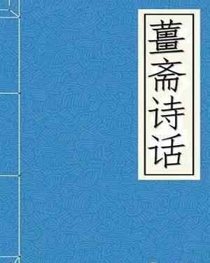 姜斋诗话 历代诗话中的经典名句，原来我们都听过