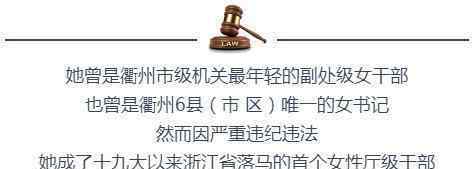 诸葛慧艳 落马女厅官诸葛慧艳：“堤坝”毁于收礼的“蚁穴”！