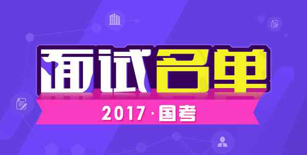 国考面试名单 2017年财政部国家公务员面试名单