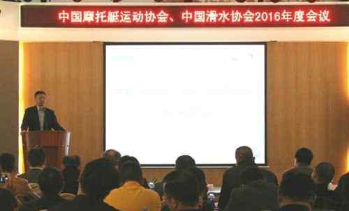 中国滑水协会 中国摩托艇运动协会及中国滑水协会年会在深圳召开