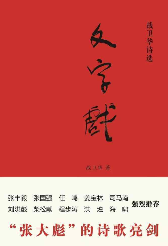 牛玉儒老婆 《文字戏：战卫华诗选》新书发布签售会12月28日在京盛大启动