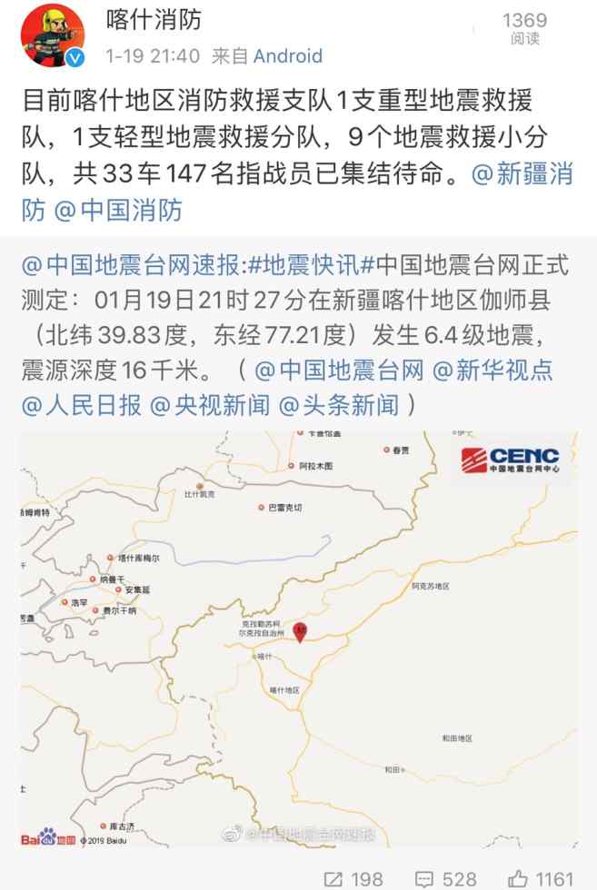 新疆地震救援集结 新疆喀什伽师县发生6.4级地震 当地消防已集结33车147人待命