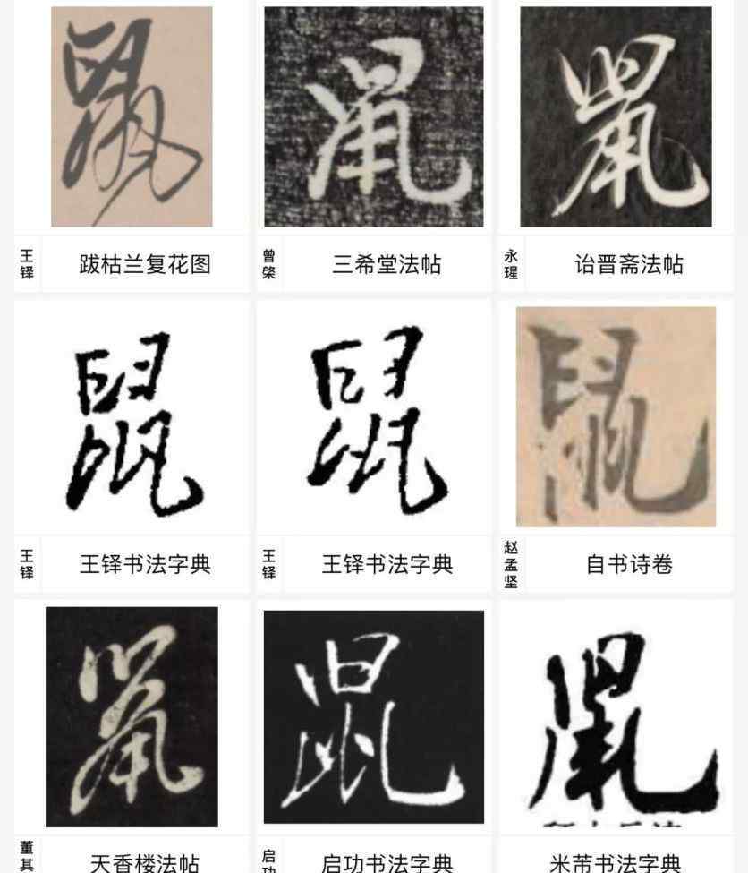 鼠怎么写 鼠年即将来到，看看历代大师怎么写“鼠”字