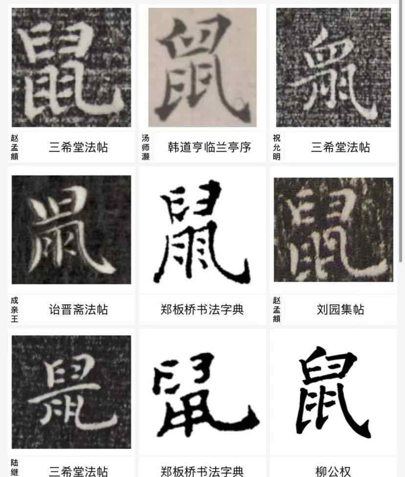 鼠怎么写 鼠年即将来到，看看历代大师怎么写“鼠”字