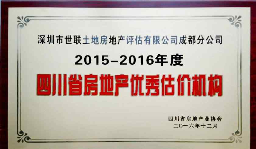 世联评估 世联评估获“优秀估价机构”、“行业先进单位”荣誉称号