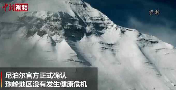 尼泊尔确认珠峰地区没有发生健康危机 官方发表新闻公报！