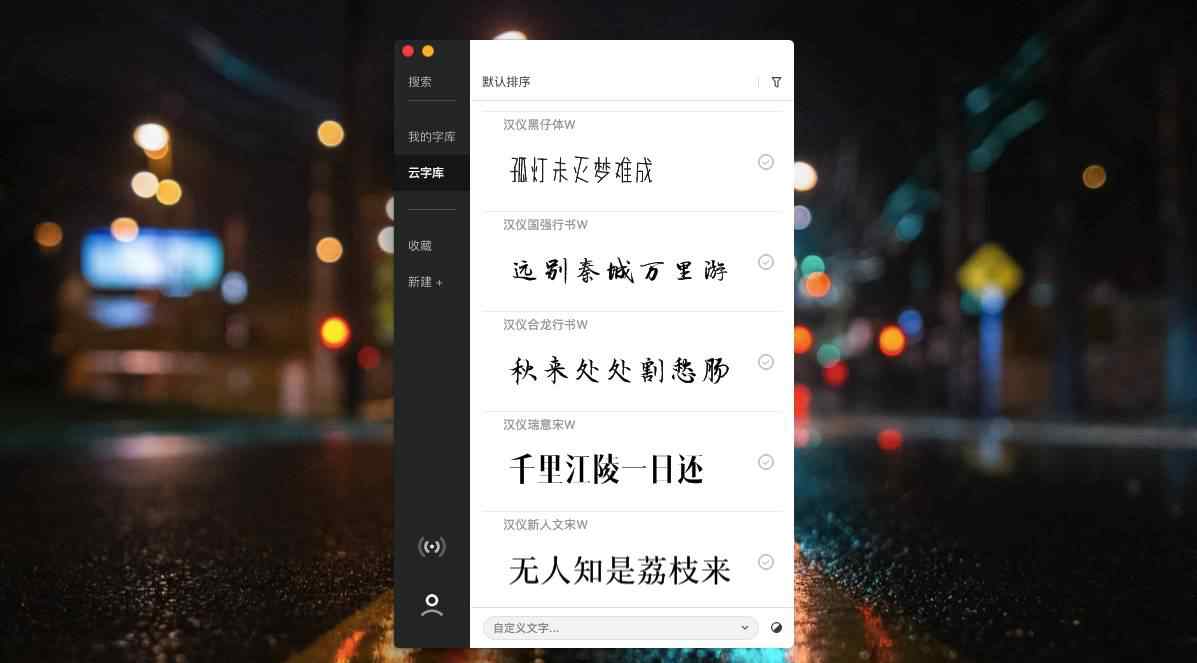 mac字体下载 字体下载工具：字由 for Mac