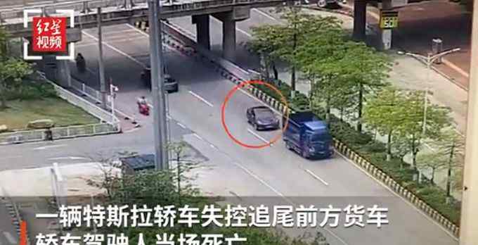 广东一特斯拉追尾货车 驾驶员当场身亡 到底是什么状况？