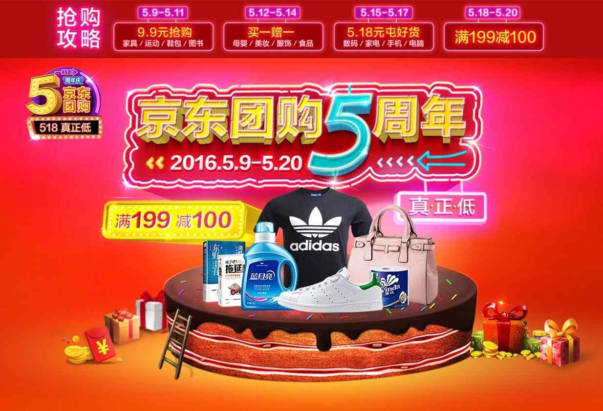 京东团购网 京东团购5周年，震撼优惠享不停！