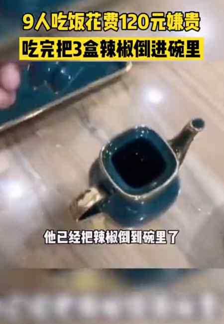 9人花120元吃面嫌贵 结账后一幕让老板怒了：都是明码标价的啊！