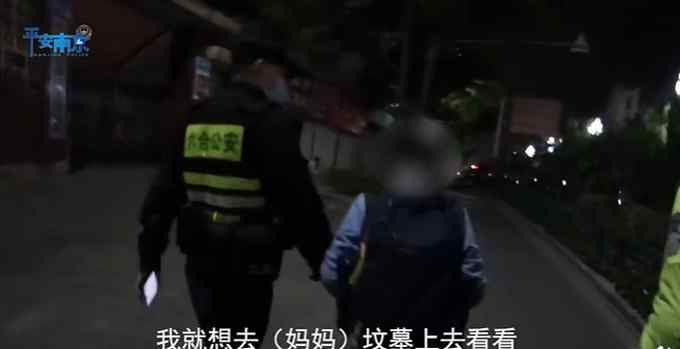 男孩深夜离家遇民警劝阻  一句“去坟地看妈妈”让人心痛