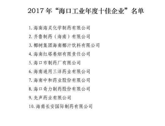 海南化学试剂 喜讯！海口市2017年十佳工业企业公布，八家药品生产企业上榜