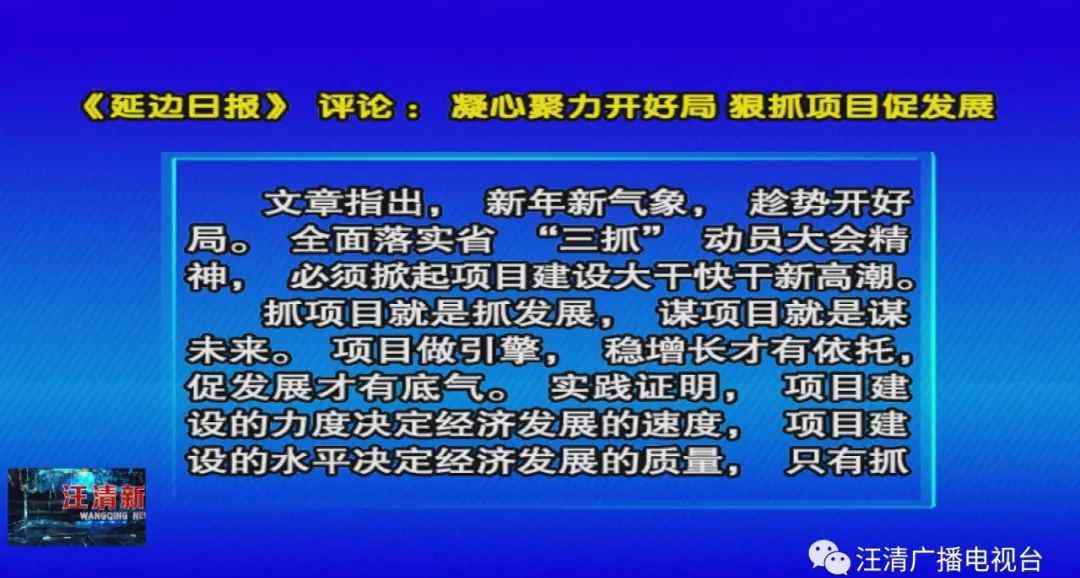 延边日报 《延边日报》评论：凝心聚力开好局 狠抓项目促发展