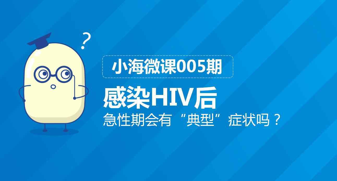 50例hiv急性期症状实例 感染HIV后，急性期会有“典型”症状吗？