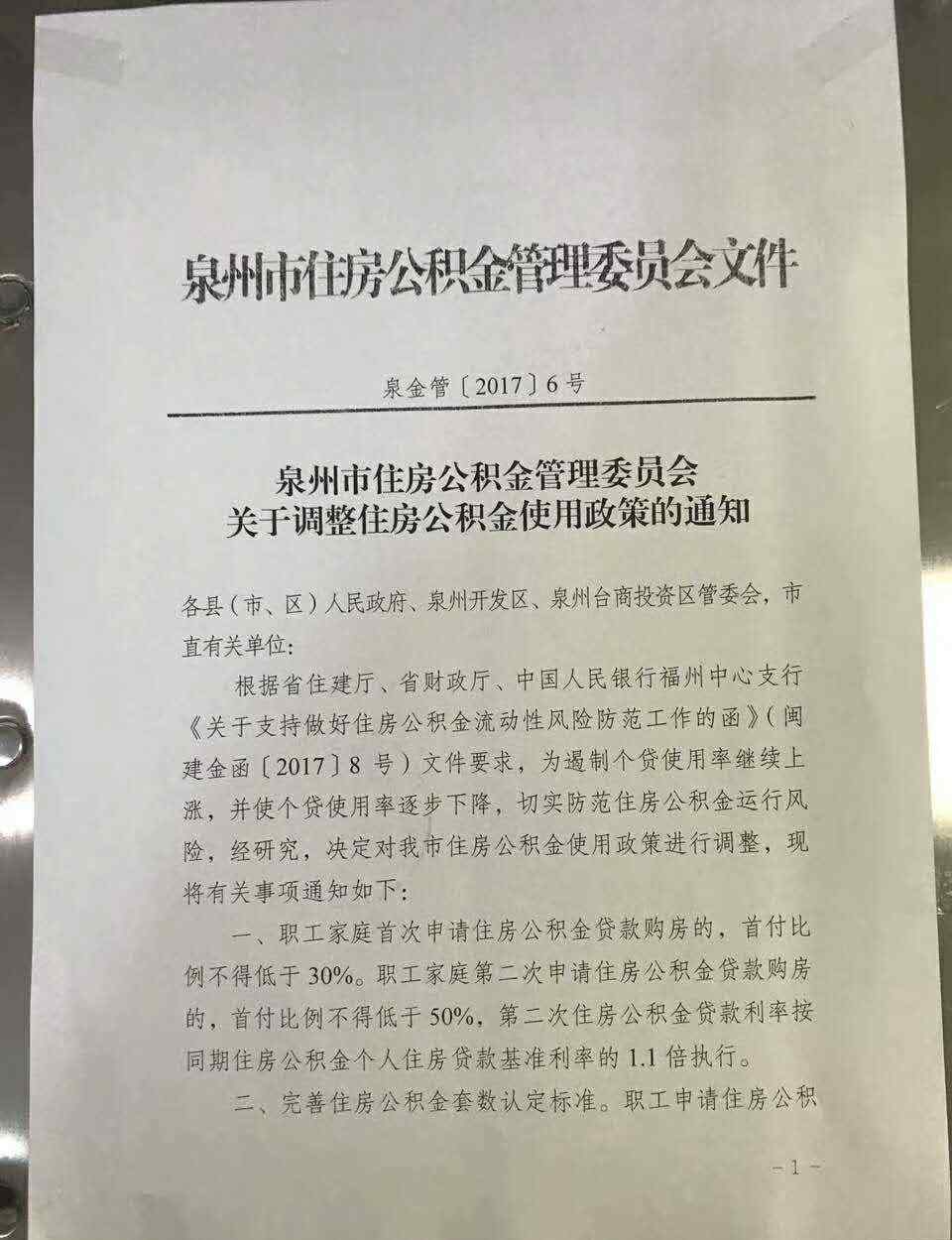 公积金贷款首付比例 重磅！泉州公积金贷款首付比例上调：首套30%，二套50%