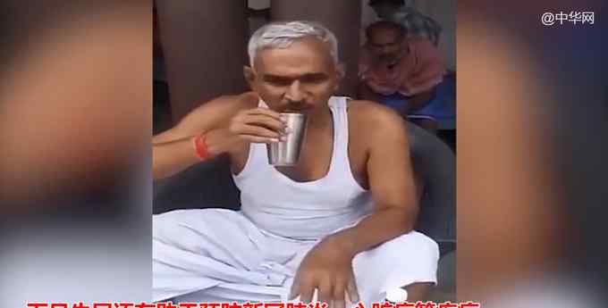 印度议员示范喝牛尿预防新冠：最好在早上空腹饮用......