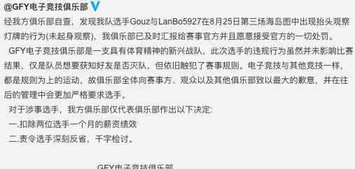 gfy 比赛抬头看灭队？GFY战队：扣除绩效并书写检讨书！你觉得可以吗