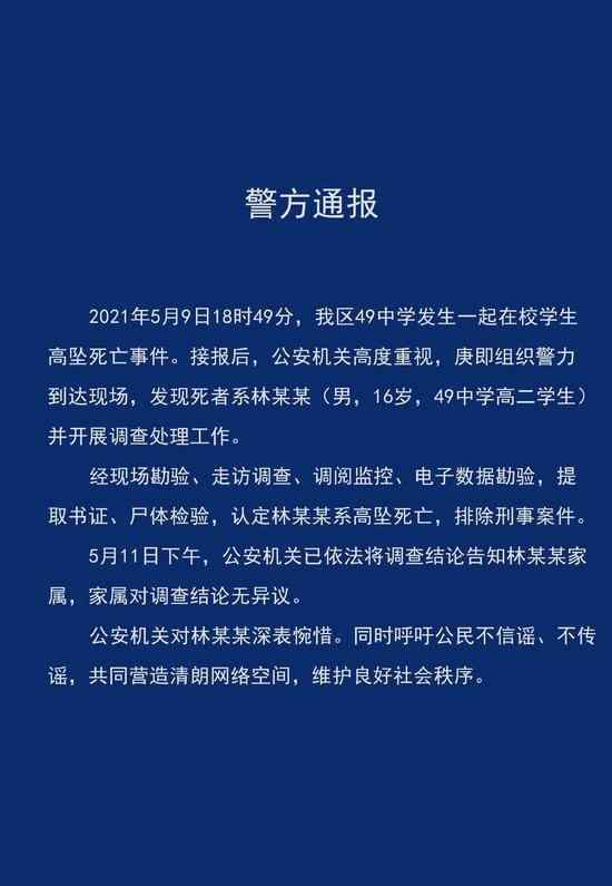 警方通报成都四十九中学生坠亡：家属对调查结论无异议 对此大家怎么看？