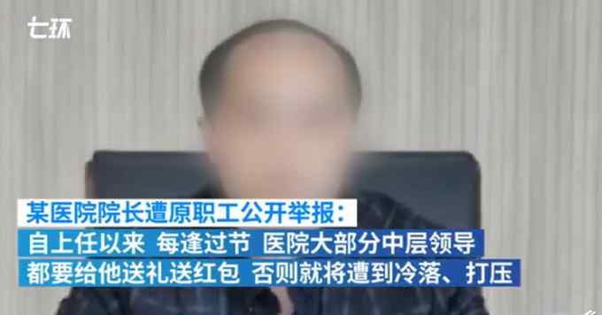 江西一医院院长被举报接受下属排队送礼 当地纪委已介入