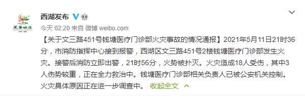 杭州一医疗门诊部发生火灾致18伤 到底什么情况呢？