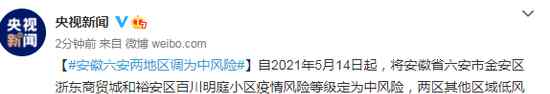 安徽六安两地区调为中风险 事件的真相是什么？